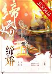 缔婚类似婚后古言