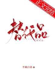 替代品by于珣尔