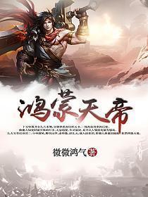 鸿蒙天帝女主角推到顺序