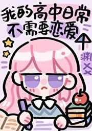 沙雕高中日常不需要恋爱 渊爻