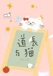 道长与猫笑佳人全文在线阅读免费
