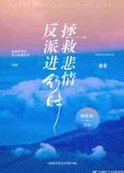 拯救悲情反派进行时最新章节