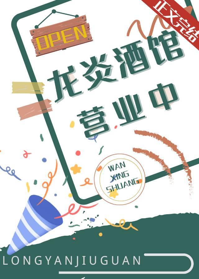 龙炎酒馆营业中 挽星霜