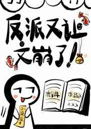 反派又让文崩了全文免费阅读