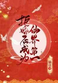 拒婚后成为仙界第一作者是谁