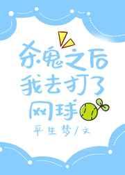 杀鬼之后我去打了网球格格党