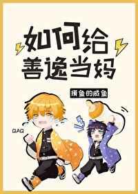 如何给善逸当妈txt