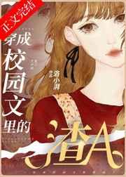 穿成校园文里的渣A晋江