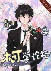 靠马甲火遍柯学论坛 春笋夺笋