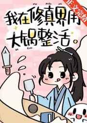 我用大锅整活带飞全仙门完结
