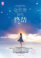 全世界陪我终结栗欢和骆一舟 全世界陪我终结栗欢和骆一舟