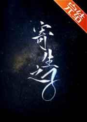 寄生之子群星观测