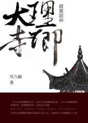 大理寺卿破案超神讲的什么