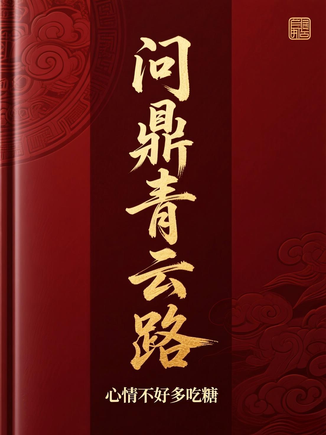 问鼎青云路作者心情不好多吃糖