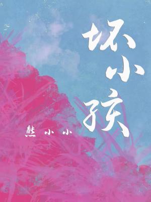 坏小孩歌曲原唱