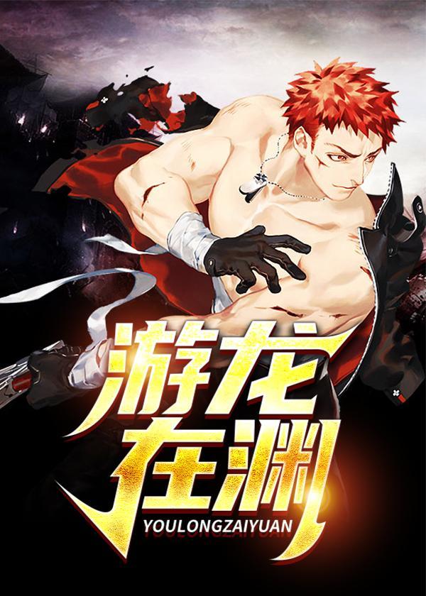 游龙在渊全文阅读最新章节
