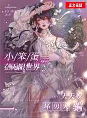 娇气包在无限世界天天被坏男人哄星