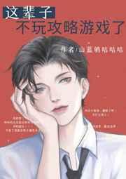 这辈子不玩攻略游戏了番外免费阅读