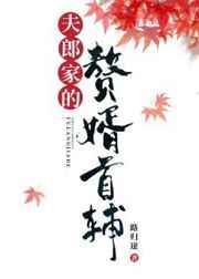夫郎家的赘婿首辅黎大重生了