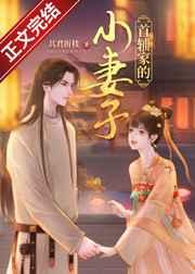 首辅家的小娇娘免费阅读全文念悠