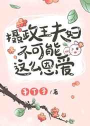 摄政王夫妇不可能这么恩爱类型的