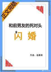 和前男友的死对头闪婚了