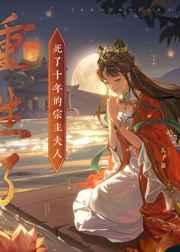 死了十年的宗主夫人重生了 瓜子猫