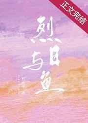 烈日与鱼丹青手