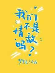 我们不是情敌吗广播剧百度