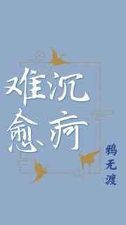 沉疴难愈 鸦无渡