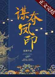 谋夺凤印原文