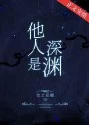 他人是深渊刑侦百度
