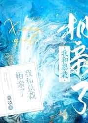我和总裁相亲了下拉式免费