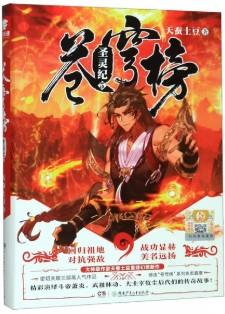 苍穹榜圣灵纪笔趣阁