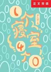 一个寝室4个0推文男朋友的男朋友