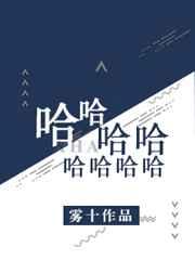 雾十哈哈哈哈哈哈哈哈