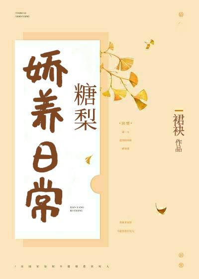 糖梨娇养日常正文番外