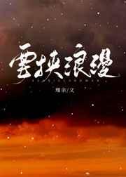 要挟浪漫by瑾余讲什么