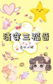清穿三福晋 恋竹小妖免费阅读