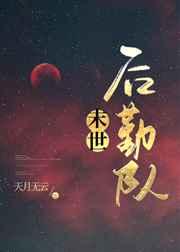异世后勤队天月无云