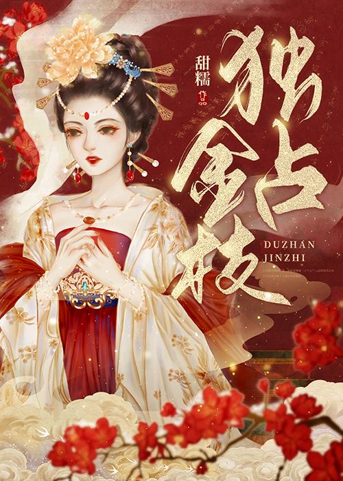独占金枝幕后黑手是谁