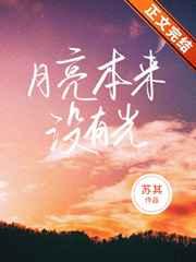 月亮本来没有光讲什么故事