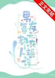 老公每天换人设原著