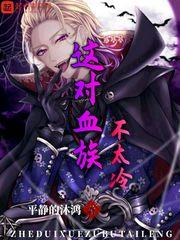 这个血族有点萌漫画全集免费奇妙