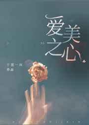 爱美之心[娱乐圈 爱美之心[娱乐圈