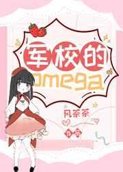 军校的omega笔趣阁