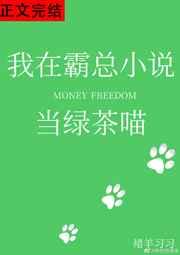 我在霸总当绿茶喵 百度