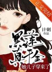 黑莲真千金她儿子穿来了女主