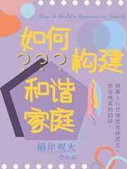 如何构建和谐家庭by隔岸观火全文