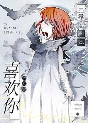 只靠剧本才不会喜欢你格格党